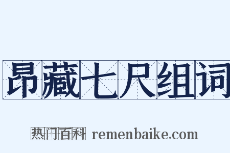 昂藏七尺组词是什么意思的图片